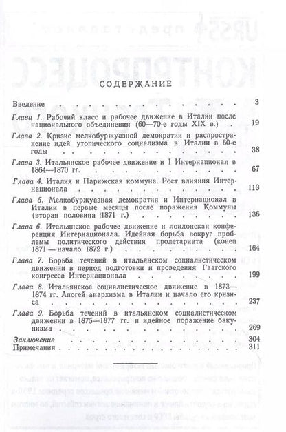 Фотография книги "Ирина Владимировна: Рабочее и социалистическое движение в Италии в эпоху I Интернационала"