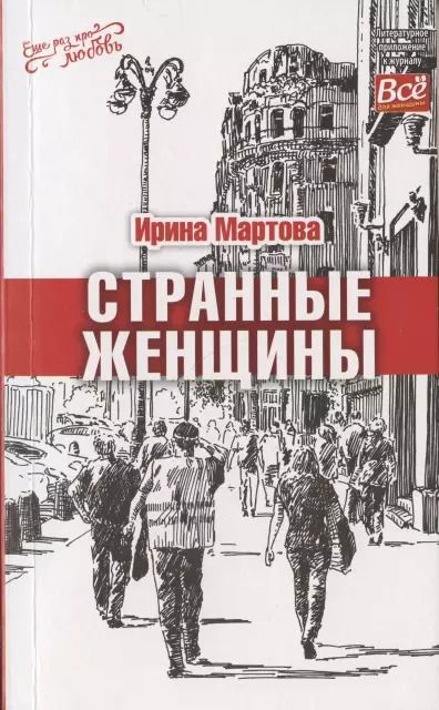 Обложка книги "Ирина Владимировна: Странные женщины"