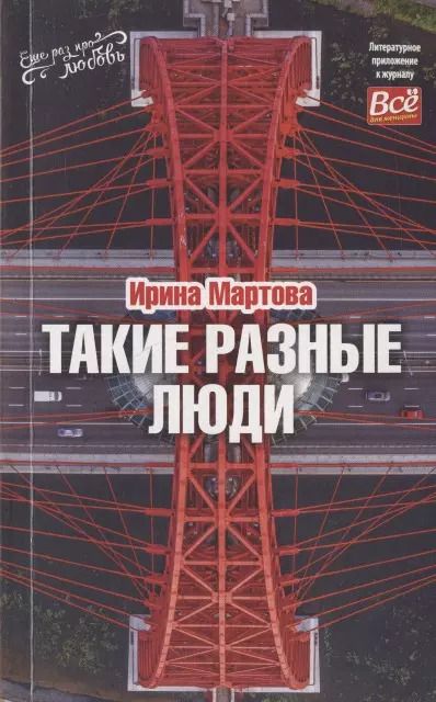 Обложка книги "Ирина Владимировна: Такие разные люди… Рассказы"