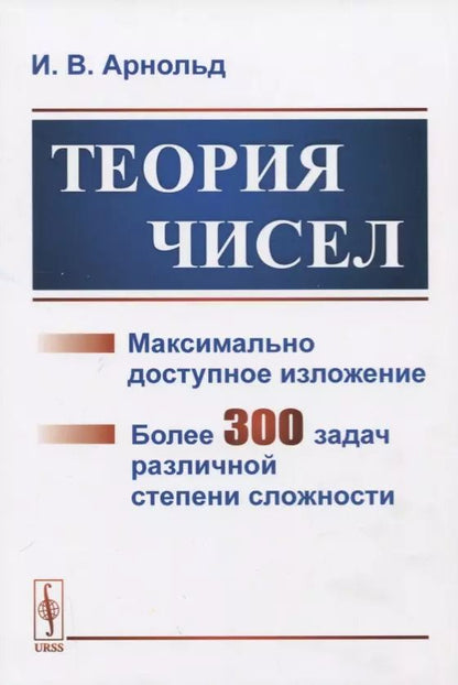 Обложка книги "Ирина Владимировна: Теория чисел. Максимально доступное изложение. Более 300 задач различной степени сложности"