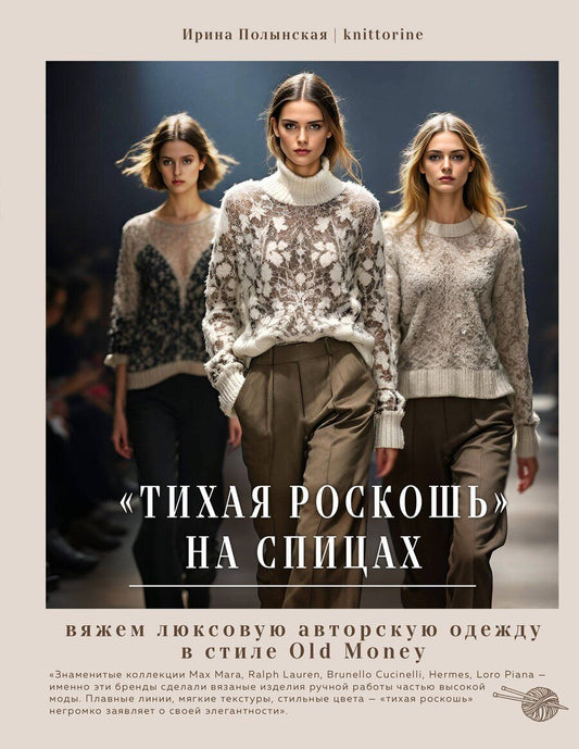 Обложка книги "Ирина Владимировна: "Тихая роскошь" на спицах. Вяжем люксовую авторскую одежду в стиле Old money"