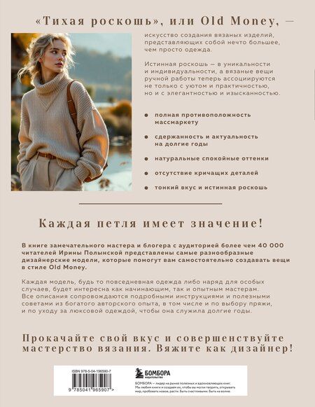 Фотография книги "Ирина Владимировна: "Тихая роскошь" на спицах. Вяжем люксовую авторскую одежду в стиле Old money"