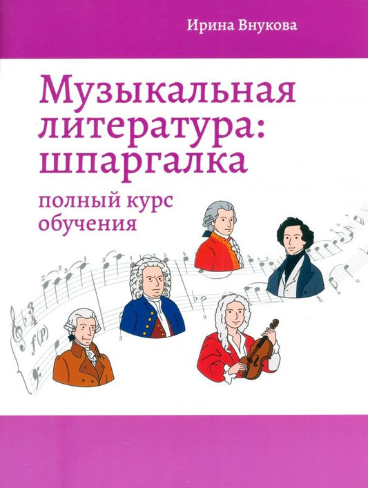 Обложка книги "Ирина Внукова: Музыкальная литература. Шпаргалка. Полный курс обучения"