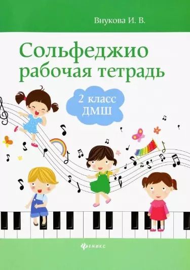 Обложка книги "Ирина Внукова: Сольфеджио. 2 класс ДМШ. Рабочая тетрадь"