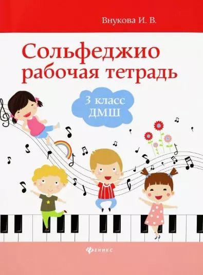 Обложка книги "Ирина Внукова: Сольфеджио. 3 класс ДМШ. Рабочая тетрадь"