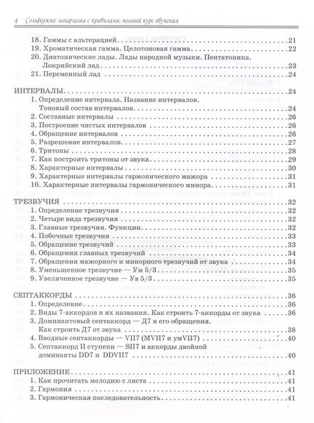 Фотография книги "Ирина Внукова: Сольфеджио. Шпаргалка с правилами. Полный курс обучения"