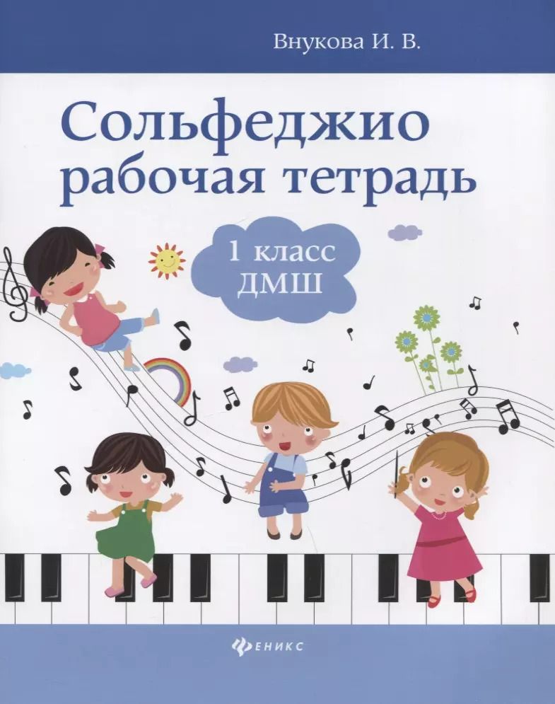 Обложка книги "Ирина Внукова: Сольфеджио: рабочая тетрадь: 1 класс ДМШ"