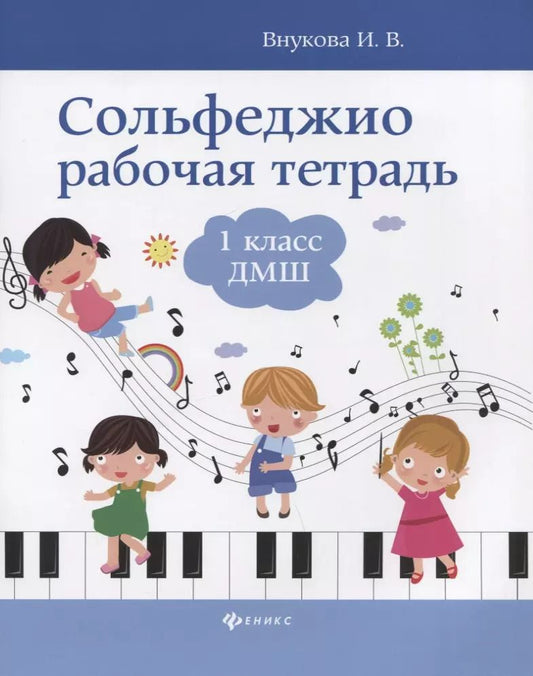 Обложка книги "Ирина Внукова: Сольфеджио: рабочая тетрадь: 1 класс ДМШ"