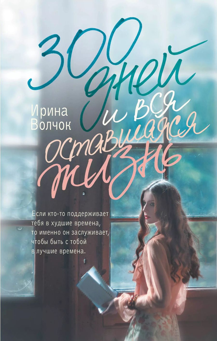 Обложка книги "Ирина Волчок: 300 дней и вся оставшаяся жизнь"