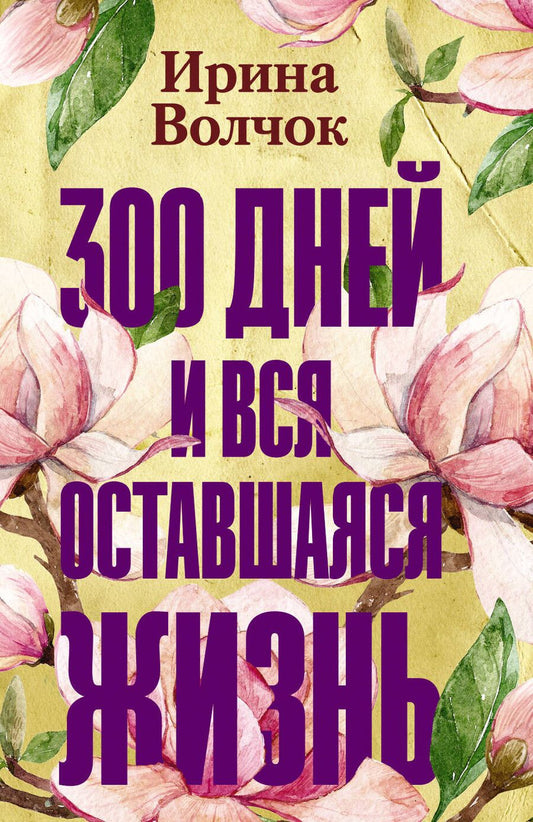 Обложка книги "Ирина Волчок: 300 дней и вся оставшаяся жизнь"