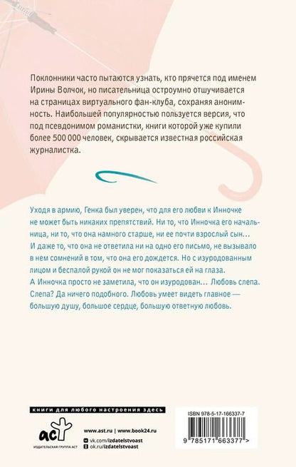 Фотография книги "Ирина Волчок: 300 дней и вся оставшаяся жизнь"
