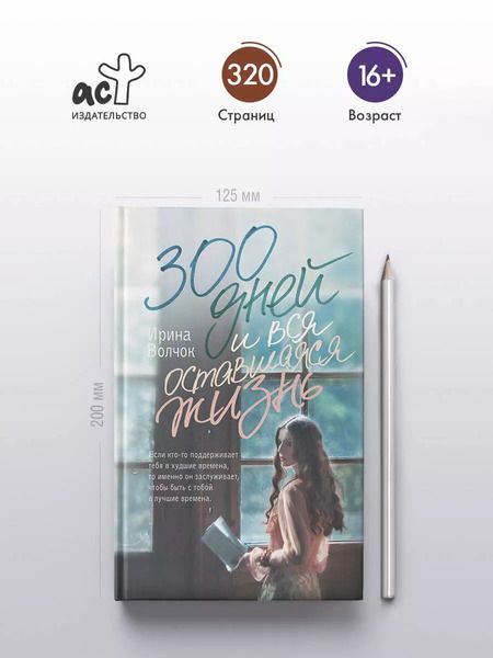 Фотография книги "Ирина Волчок: 300 дней и вся оставшаяся жизнь"