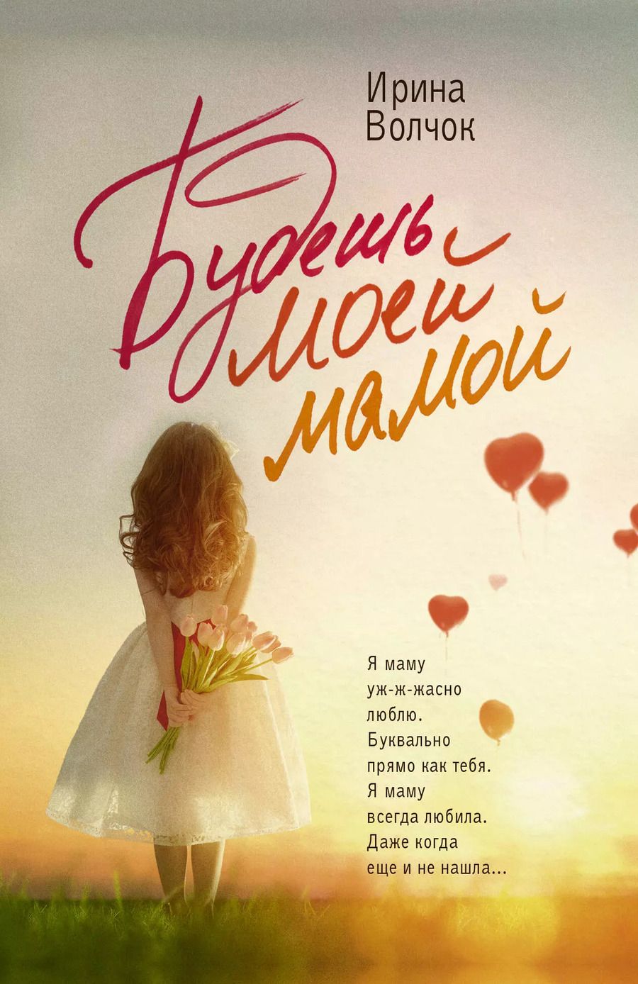 Обложка книги "Ирина Волчок: Будешь моей мамой"
