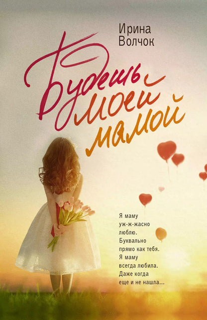 Обложка книги "Ирина Волчок: Будешь моей мамой"