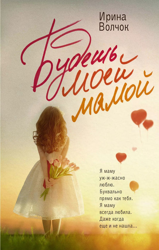 Обложка книги "Ирина Волчок: Будешь моей мамой"