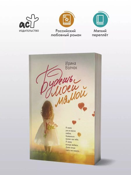 Фотография книги "Ирина Волчок: Будешь моей мамой"