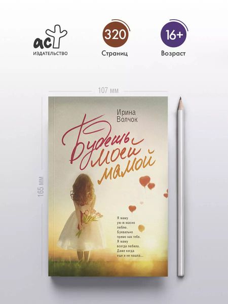 Фотография книги "Ирина Волчок: Будешь моей мамой"