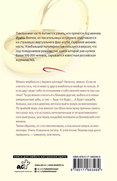 Фотография книги "Ирина Волчок: Чужая невеста"