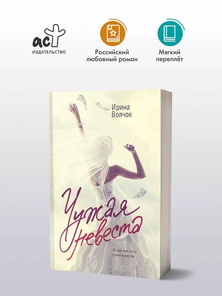 Фотография книги "Ирина Волчок: Чужая невеста"