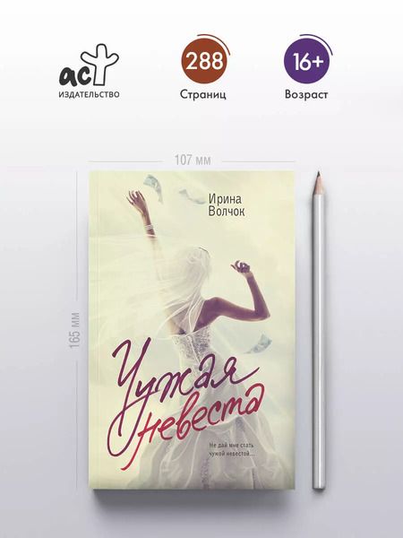 Фотография книги "Ирина Волчок: Чужая невеста"
