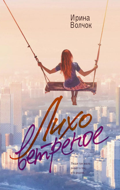 Обложка книги "Ирина Волчок: Лихо ветреное"