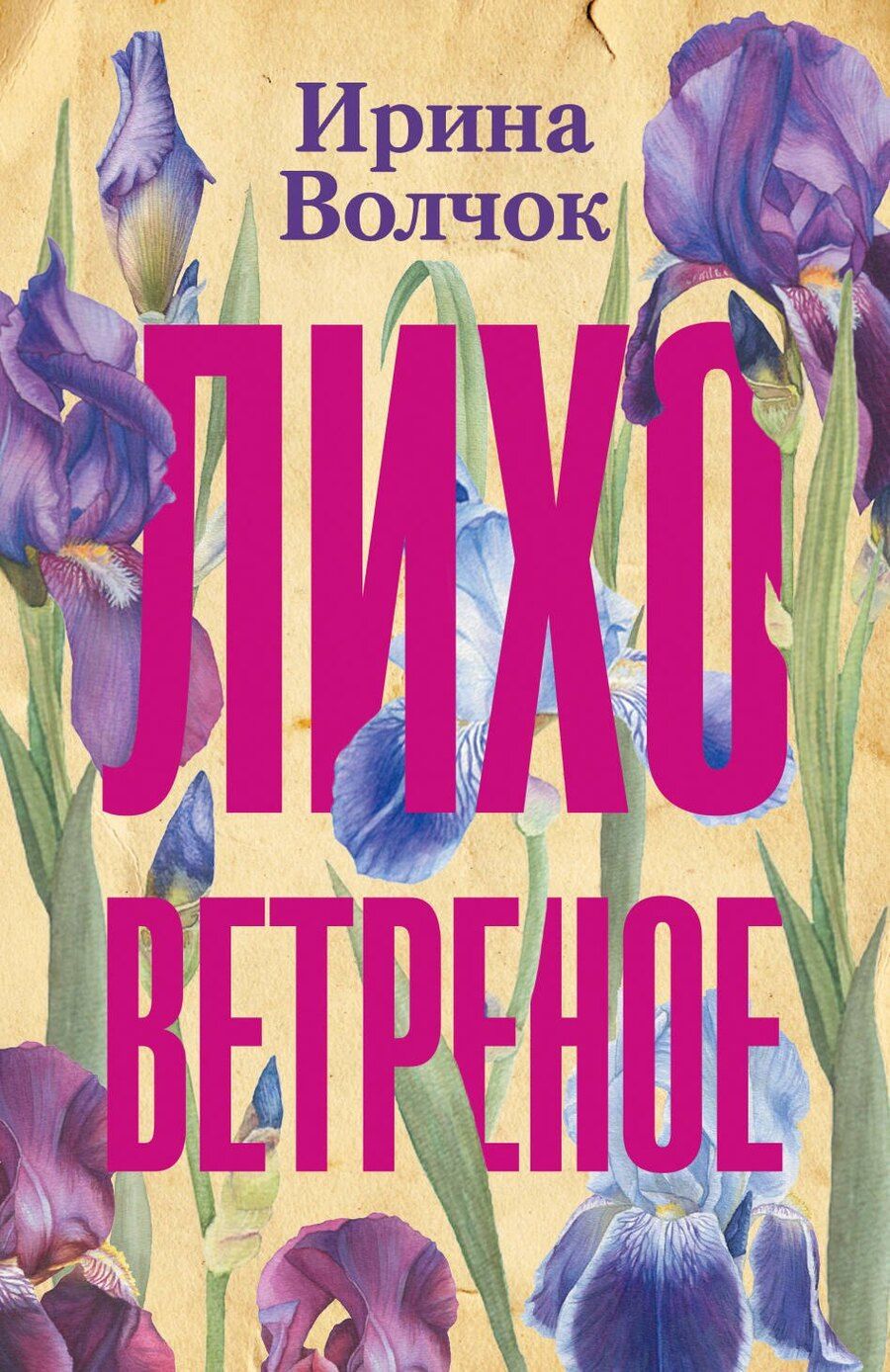 Обложка книги "Ирина Волчок: Лихо ветреное"