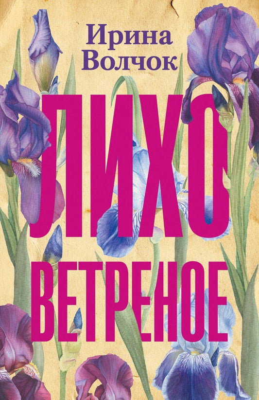 Обложка книги "Ирина Волчок: Лихо ветреное"
