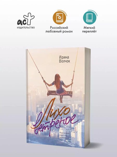 Фотография книги "Ирина Волчок: Лихо ветреное"