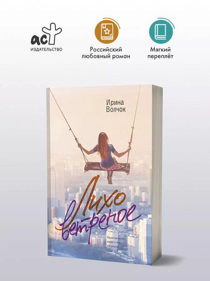 Фотография книги "Ирина Волчок: Лихо ветреное"