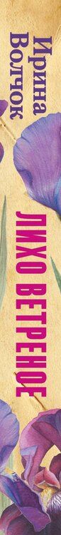 Фотография книги "Ирина Волчок: Лихо ветреное"