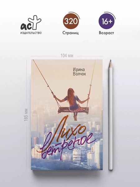 Фотография книги "Ирина Волчок: Лихо ветреное"