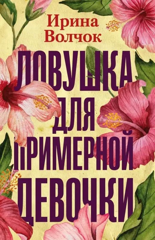 Обложка книги "Ирина Волчок: Ловушка для примерной девочки"