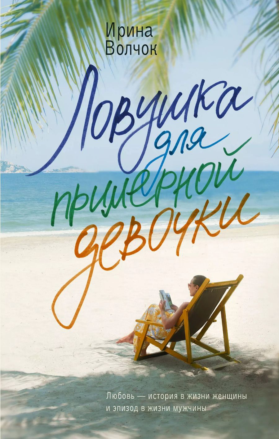 Обложка книги "Ирина Волчок: Ловушка для примерной девочки: роман"