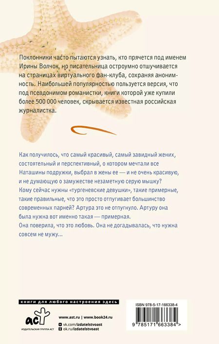 Фотография книги "Ирина Волчок: Ловушка для примерной девочки: роман"