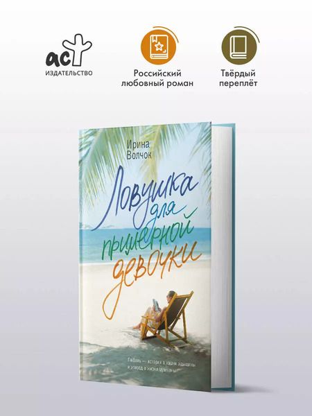 Фотография книги "Ирина Волчок: Ловушка для примерной девочки: роман"