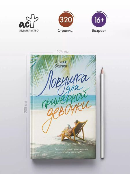 Фотография книги "Ирина Волчок: Ловушка для примерной девочки: роман"