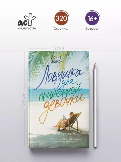 Фотография книги "Ирина Волчок: Ловушка для примерной девочки: роман"