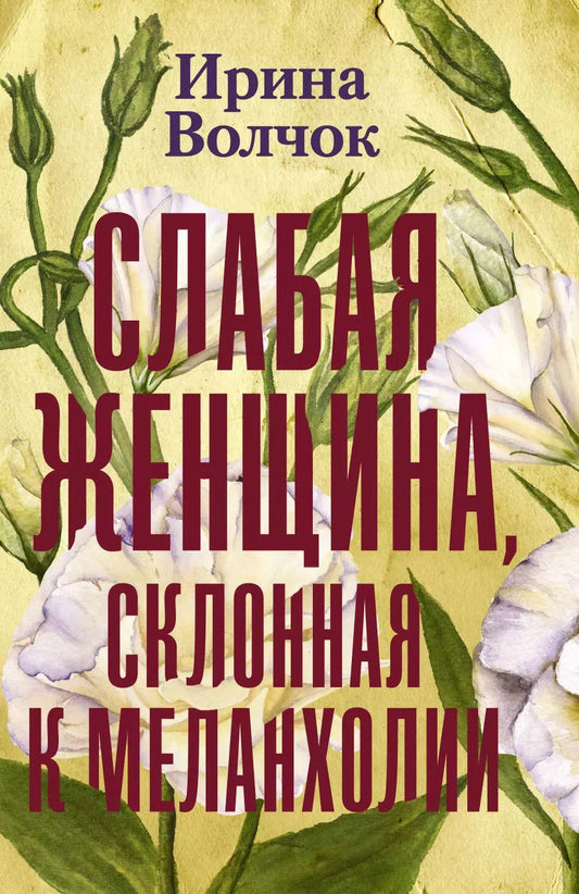 Обложка книги "Ирина Волчок: Слабая женщина, склонная к меланхолии"