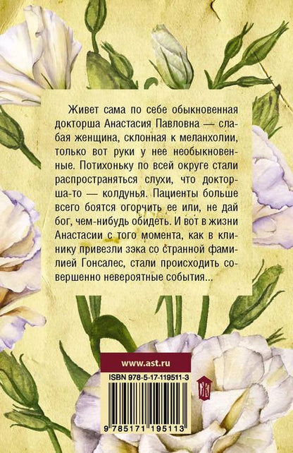 Фотография книги "Ирина Волчок: Слабая женщина, склонная к меланхолии"