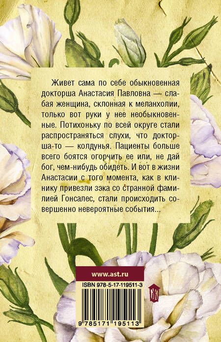 Фотография книги "Ирина Волчок: Слабая женщина, склонная к меланхолии"
