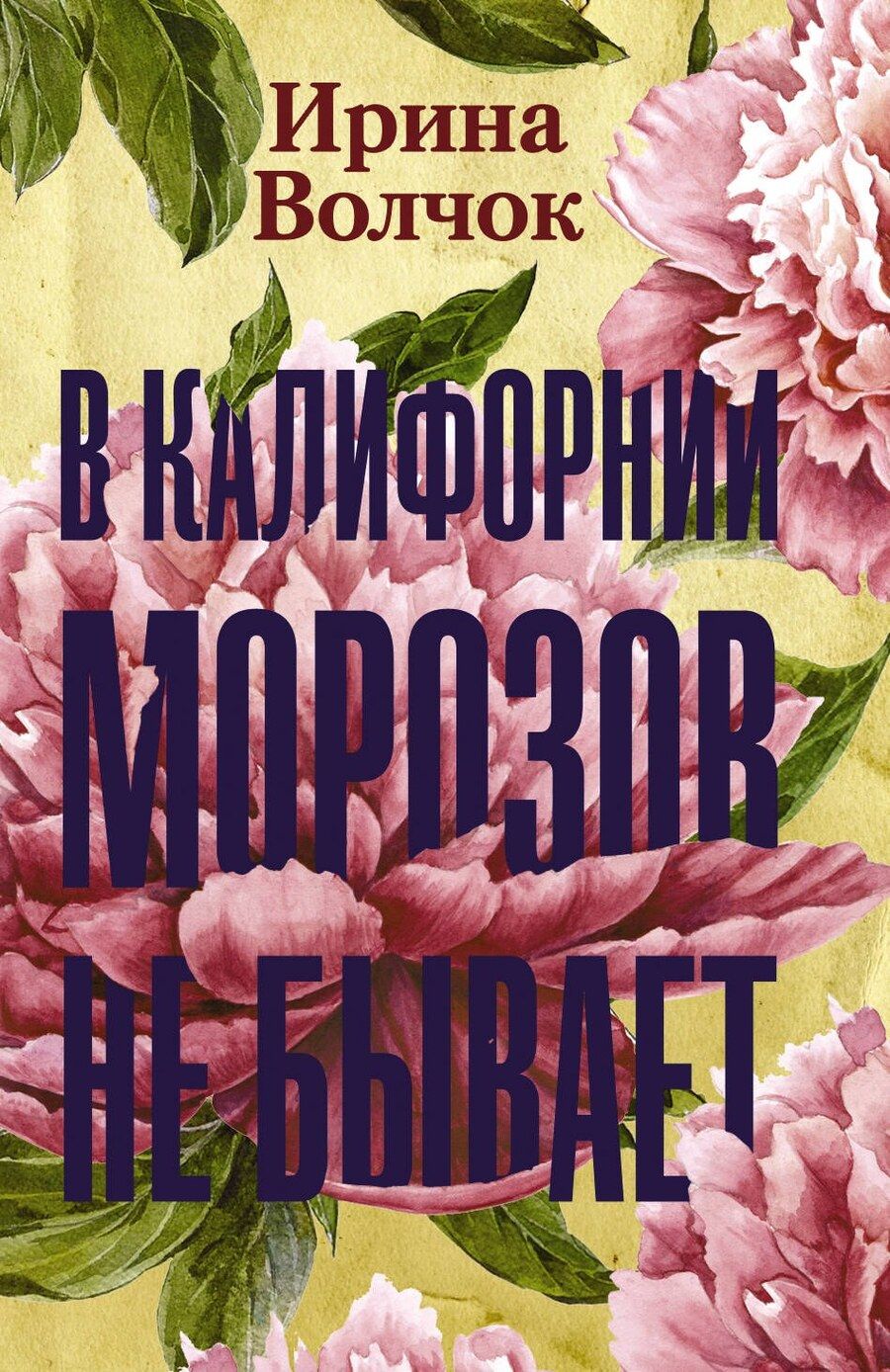 Обложка книги "Ирина Волчок: В Калифорнии морозов не бывает"