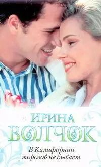 Обложка книги "Ирина Волчок: В Калифорнии морозов не бывает: роман"