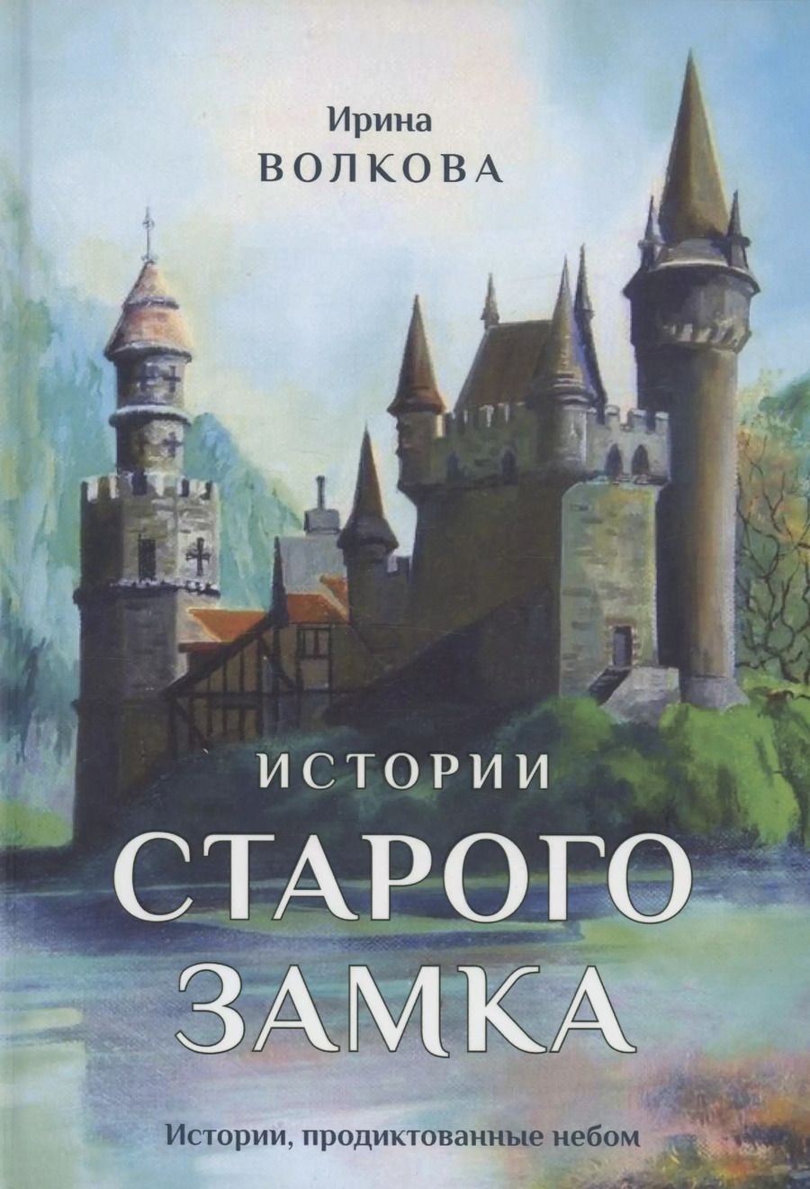 Обложка книги "Ирина Волкова: Истории старого замка"