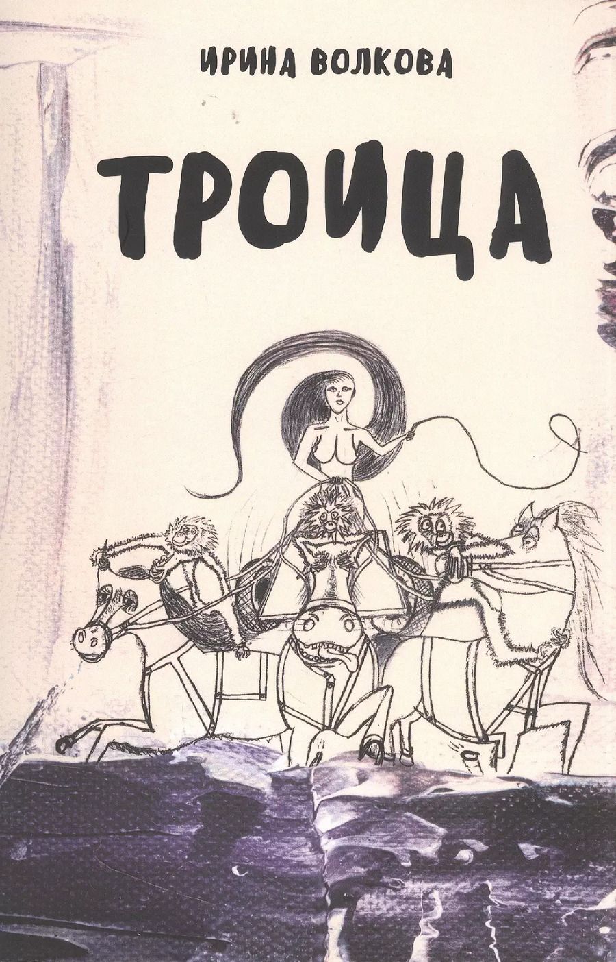 Обложка книги "Ирина Волкова: Троица"