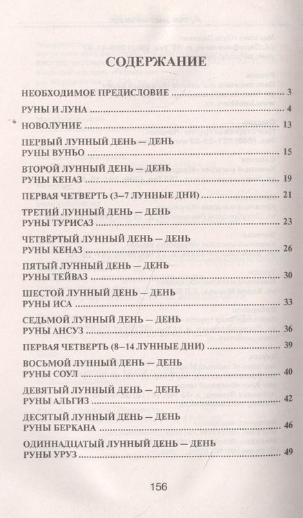 Фотография книги "Ирина Володимирская: Лунные дни и магия рун"