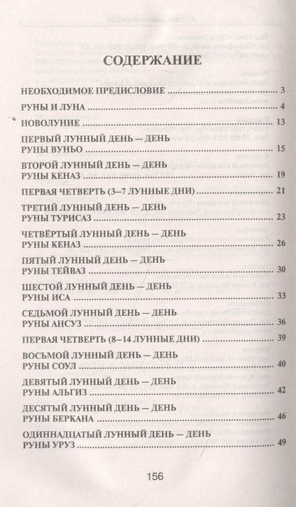 Фотография книги "Ирина Володимирская: Лунные дни и магия рун"