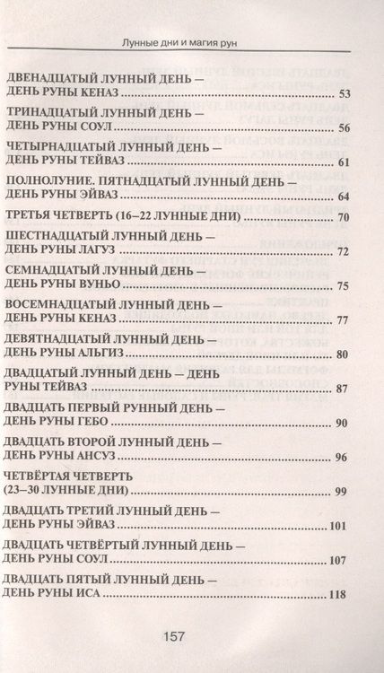 Фотография книги "Ирина Володимирская: Лунные дни и магия рун"