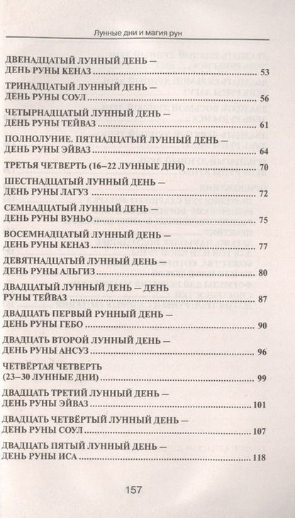 Фотография книги "Ирина Володимирская: Лунные дни и магия рун"