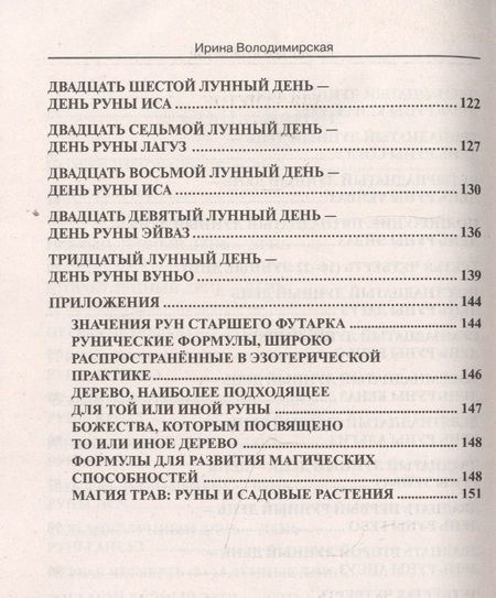 Фотография книги "Ирина Володимирская: Лунные дни и магия рун"