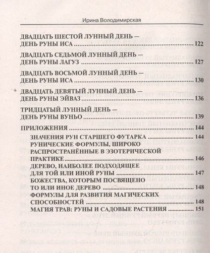 Фотография книги "Ирина Володимирская: Лунные дни и магия рун"
